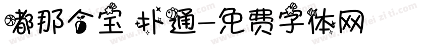 嘟那个宝 扑通字体转换